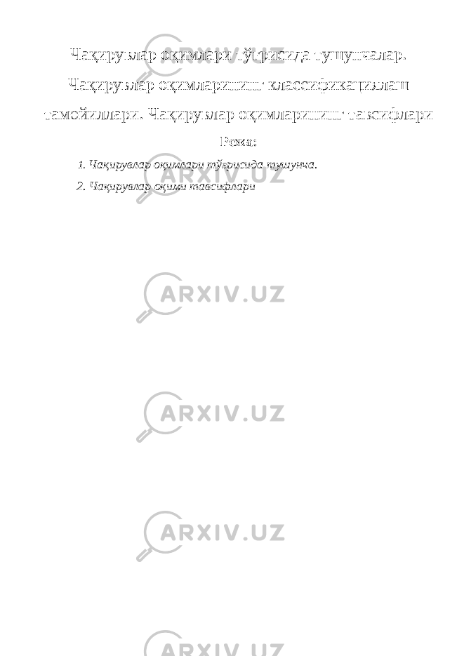 Ча қ ирувлар о қ имлари т ўғ рисида тушунчалар. Ча қ ирувлар о қ имларининг классификациялаш тамойиллари. Ча қ ирувлар о қ имларининг тавсифлари Режа : 1 . Чақирувлар оқимлари тўғрисида тушунча. 2. Чақирувлар оқими тавсифлари 