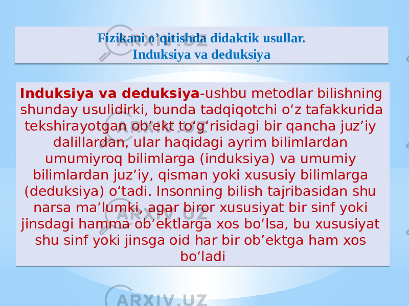 Fizikani o’qitishda didaktik usullar. Induksiya va deduksiya Induksiya va deduksiya - ushbu metodlar bilishning shunday usulidirki, bunda tadqiqotchi oʻz tafakkurida tekshirayotgan ob’ekt toʻg‘risidagi bir qancha juz’iy dalillardan, ular haqidagi ayrim bilimlardan umumiyroq bilimlarga (induksiya) va umumiy bilimlardan juz’iy, qisman yoki xususiy bilimlarga (deduksiya) oʻtadi. Insonning bilish tajribasidan shu narsa ma’lumki, agar biror xususiyat bir sinf yoki jinsdagi hamma ob’ektlarga xos boʻlsa, bu xususiyat shu sinf yoki jinsga oid har bir ob’ektga ham xos boʻladi19 1A 05070707 01 151E17 1E1715 1D 20 151F15 28 3A 14 35 1E1715 28 