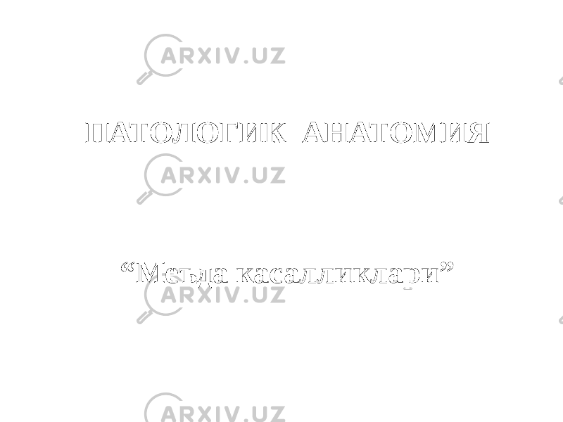 ПАТОЛОГИК АНАТОМИЯ “ Меъда касалликлари” 