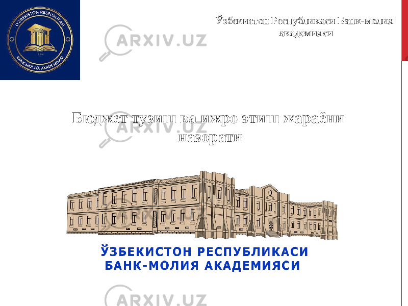 Бюджет тузиш ва ижро этиш жараёни назорати Ўзбекистон Республикаси Банк-молия академияси 