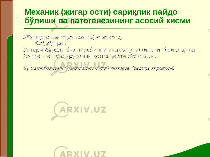 Механик (жигар ости) сариқлик пайдо бўлиши ва патогенезининг асосий кисми Жигар ости сариқлиги(механик) Сабаблри: Ут таркибидаги биллирубинни ичакка утишидаги тўсиқлар ва богланган билирубинни қонга қ айта с ўрилиши . Бу метаболизми бузилишини к ўриб чиқамиз ( расмга қаралсин ) 