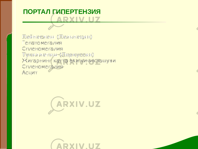 ПОРТАЛ ГИПЕРТЕНЗИЯ Пайпаслаш (Пальпация) Гепатомегалия Спленомегалия Тукиллатиш (Перкуссия) Жигарнинг катта ёки кичиклашуви Спленомегалия Асцит 