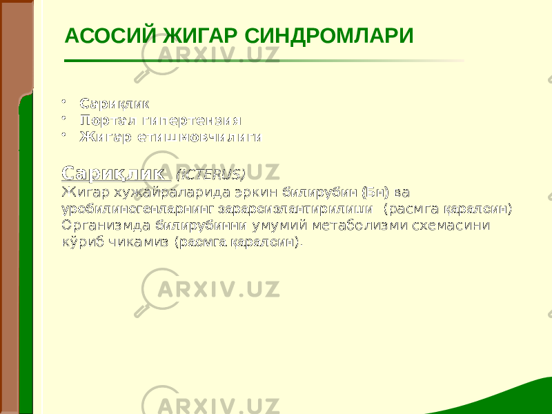 • Сари қлик • Портал гипертензия • Жигар етишмовчилиги Сариқлик (ICTERUS) Жигар хужайраларида эркин билирубин (Бн) ва уробилиногенларнинг зарарсизлантирилиши (расмга қаралсин ) Организмда билирубинни умумий метаболизми схемасини кўриб чикамиз ( расмга қаралсин ).АСОСИЙ ЖИГАР СИНДРОМЛАРИ 