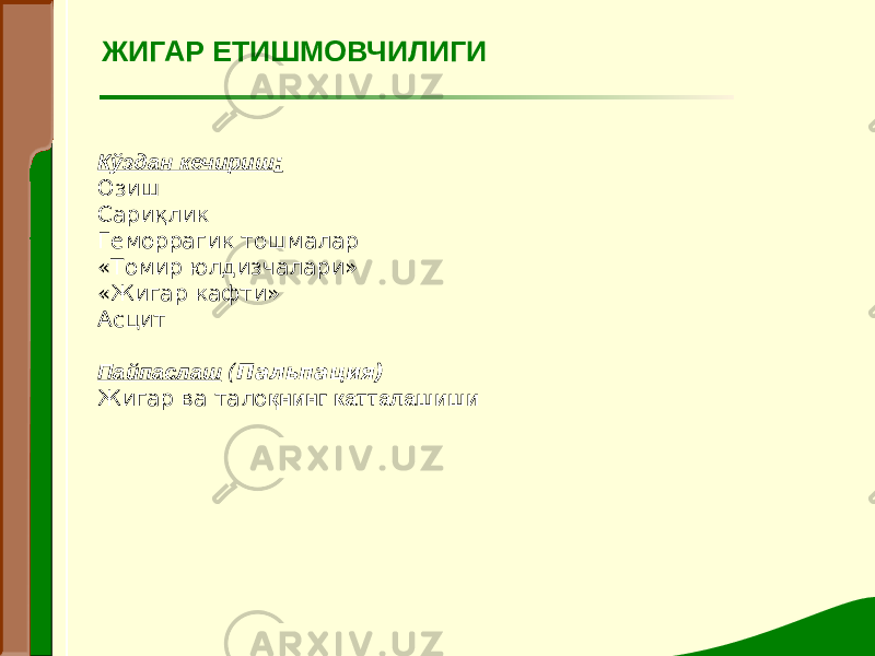 ЖИГАР ЕТИШМОВЧИЛИГИ Кўздан кечириш : Озиш Сариқлик Геморрагик тошмалар «Томир юлдизчалари» «Жигар кафти» Асцит Пайпаслаш ( Пальпация) Жигар ва тало қнинг катталашиши 