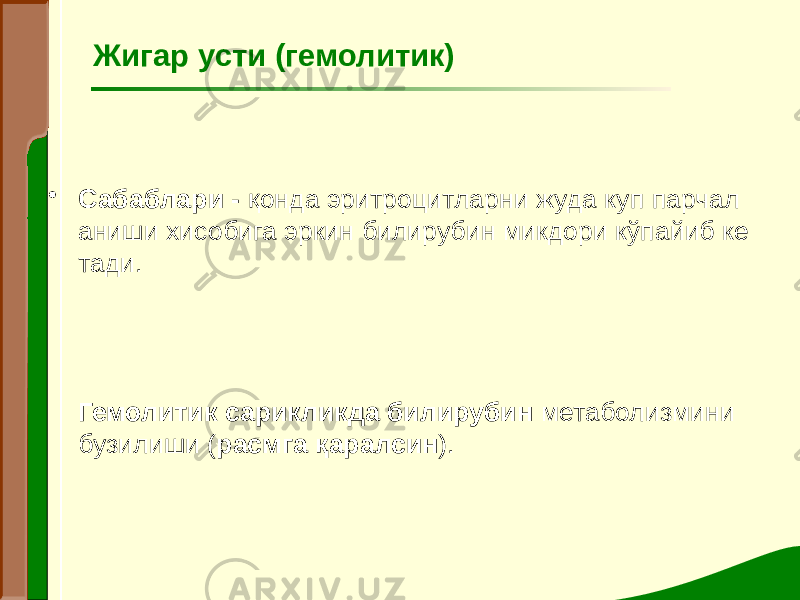 • Сабаблари - қонда эритроцитларни жуда куп парчал аниши хисобига эркин билирубин микдори кўпайиб ке тади. Гемолитик сарикликда билирубин метаболизмини бузилиши ( расмга қаралсин ).Жигар усти (гемолитик) 