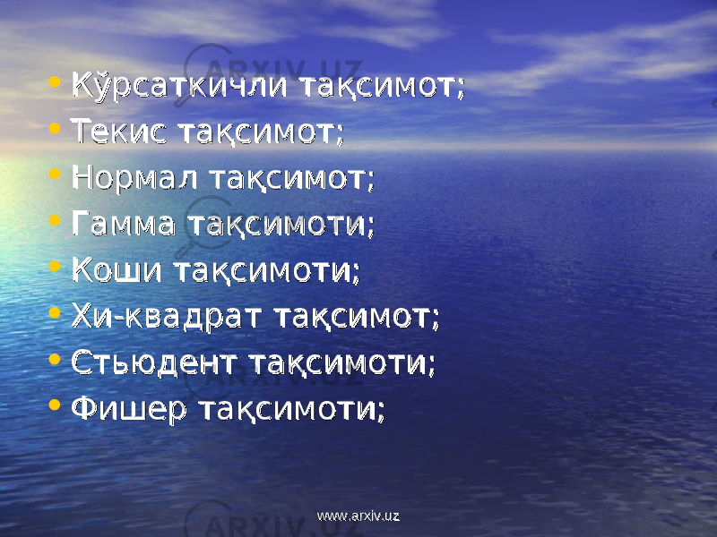 • Кўрсаткичли тақсимот;Кўрсаткичли тақсимот; • Текис тақсимот;Текис тақсимот; • Нормал тақсимот;Нормал тақсимот; • Гамма тақсимоти;Гамма тақсимоти; • Коши тақсимоти;Коши тақсимоти; • Хи-квадрат Хи-квадрат тақсимот;тақсимот; • Стьюдент тақсимоти;Стьюдент тақсимоти; • Фишер тақсимоти;Фишер тақсимоти; www.arxiv.uzwww.arxiv.uz 