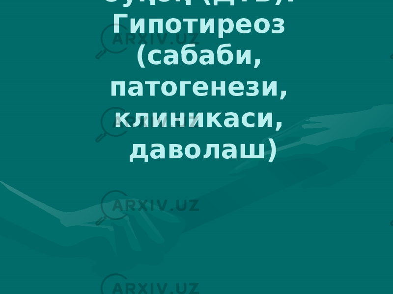 Диффуз токсик буқоқ (ДТБ). Гипотиреоз (сабаби, патогенези, клиникаси, даволаш) 