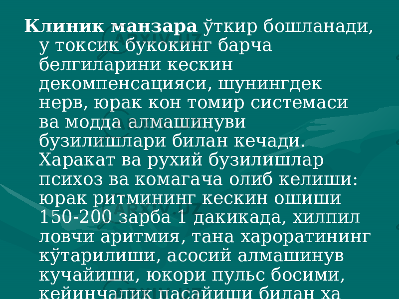 Клиник манзара ўткир бошланади, у токсик букокинг барча белгиларини кескин декомпенсацияси, шунингдек нерв, юрак кон томир системаси ва модда алмашинуви бузилишлари билан кечади. Харакат ва рухий бузилишлар психоз ва комагача олиб келиши: юрак ритмининг кескин ошиши 150-200 зарба 1 дакикада, хилпил ловчи аритмия, тана хароратининг кўтарилиши, асосий алмашинув кучайиши, юкори пульс босими, кейинчалик пасайиши билан ха рактерланади. 