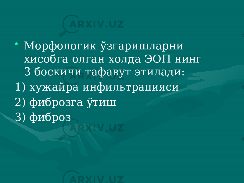 • Морфологик ўзгаришларни хисобга олган холда ЭОП нинг 3 боскичи тафавут этилади: 1) хужайра инфильтрацияси 2) фиброзга ўтиш 3) фиброз 