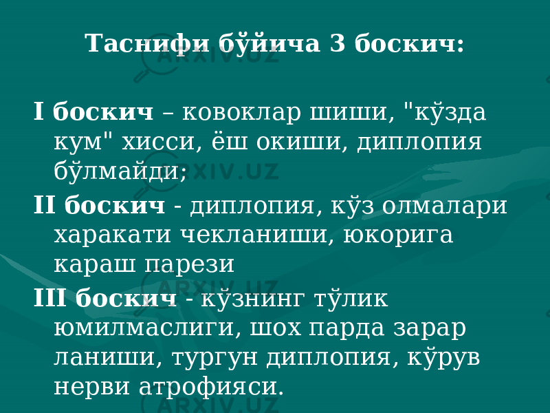 Таснифи бўйича 3 боскич: I боскич – ковоклар шиши, &#34;кўзда кум&#34; хисси, ёш окиши, диплопия бўлмайди; II боскич - диплопия, кўз олмалари харакати чекланиши, юкорига караш парези III боскич - кўзнинг тўлик юмилмаслиги, шох парда зарар ланиши, тургун диплопия, кўрув нерви атрофияси. 