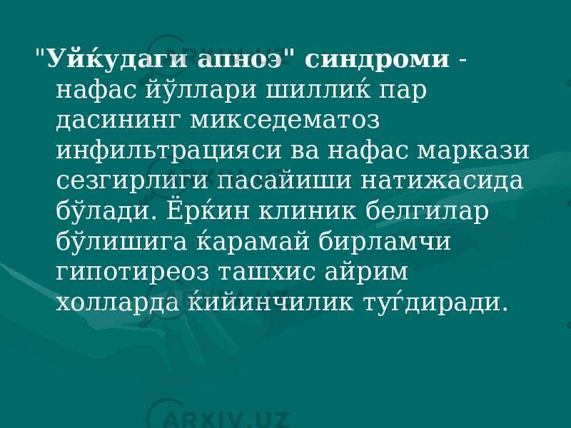 &#34; Уйќудаги апноэ&#34; синдроми - нафас йўллари шиллиќ пар дасининг микседематоз инфильтрацияси ва нафас маркази сезгир лиги пасайиши натижасида бўлади. Ёрќин клиник белгилар бўли шига ќарамай бирламчи гипотиреоз ташхис айрим холларда ќийин чилик туѓдиради. 