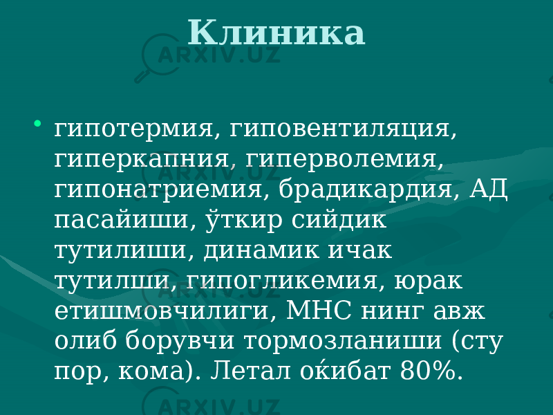 Клиника • гипотермия, гиповентиляция, гиперкапния, ги перволемия, гипонатриемия, брадикардия, АД пасайиши, ўткир сийдик тутилиши, динамик ичак тутилши, гипогликемия, юрак етишмовчилиги, МНС нинг авж олиб борувчи тормозланиши (сту пор, кома). Летал оќибат 80%. 