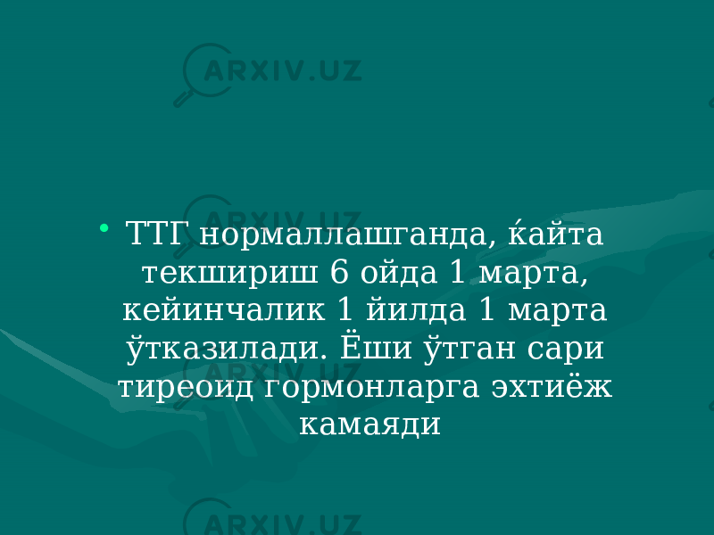 • ТТГ нормаллашганда, ќайта текшириш 6 ойда 1 марта, кейинчалик 1 йилда 1 марта ўтказилади. Ёши ўтган сари тиреоид гормонларга эхтиёж камаяди 