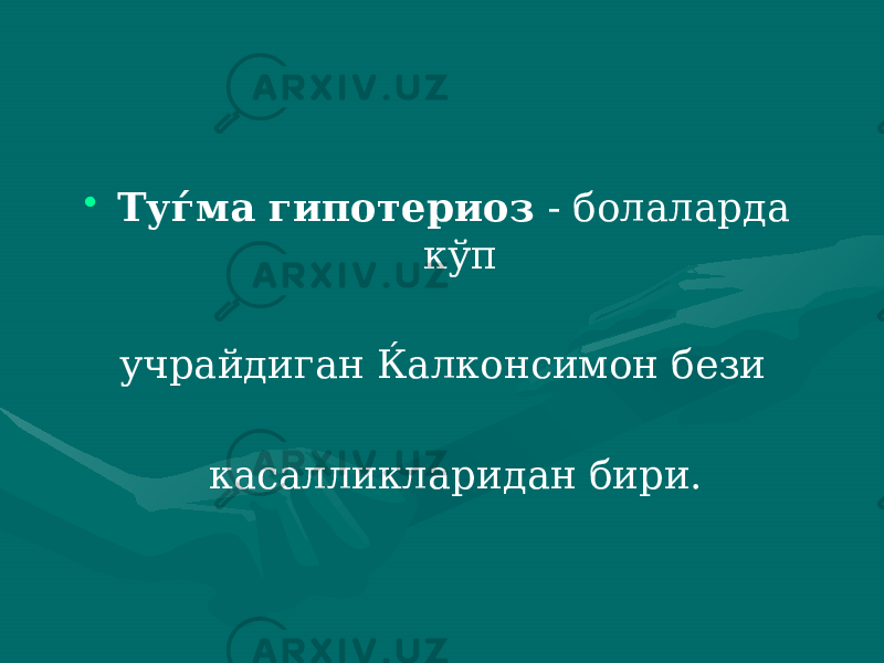 • Туѓма гипотериоз - болаларда кўп учрайдиган Ќалконсимон бези касалликларидан бири. 