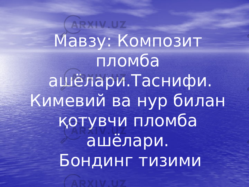 Мавзу: Композит пломба ашёлари.Таснифи. Кимевий ва нур билан қотувчи пломба ашёлари. Бондинг тизими 