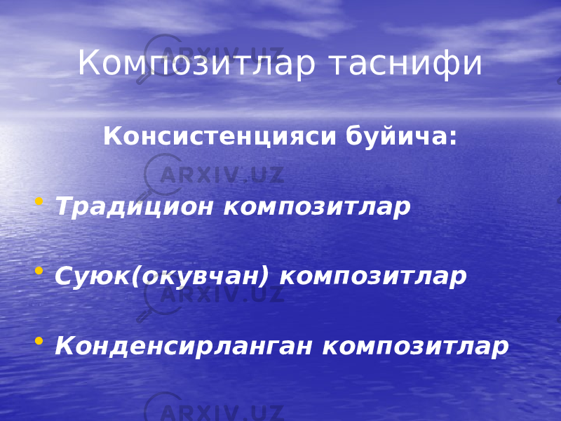 Композитлар таснифи Консистенцияси буйича: • Традицион композитлар • Суюк(окувчан) композитлар • Конденсирланган композитлар 