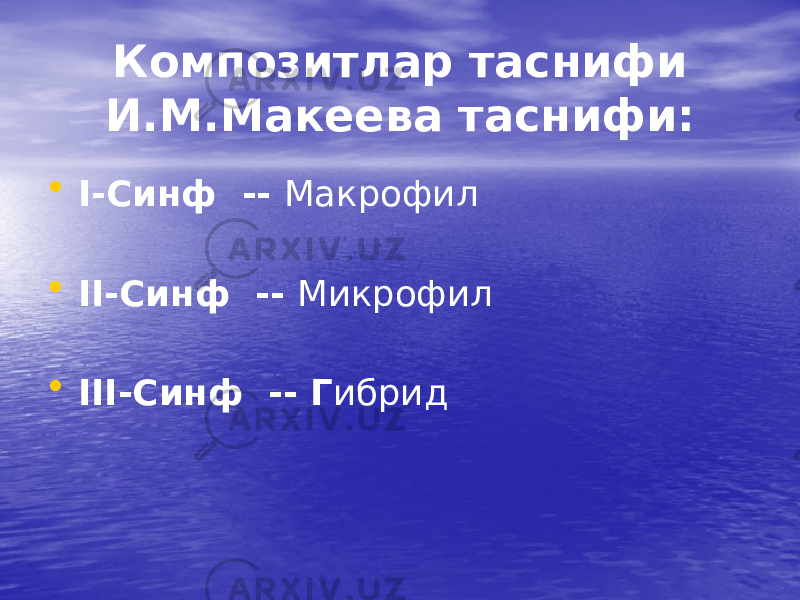 Композитлар таснифи И.М.Макеева таснифи: • I-Синф -- Макрофил • II-Синф -- Микрофил • III-Синф -- Г ибрид 