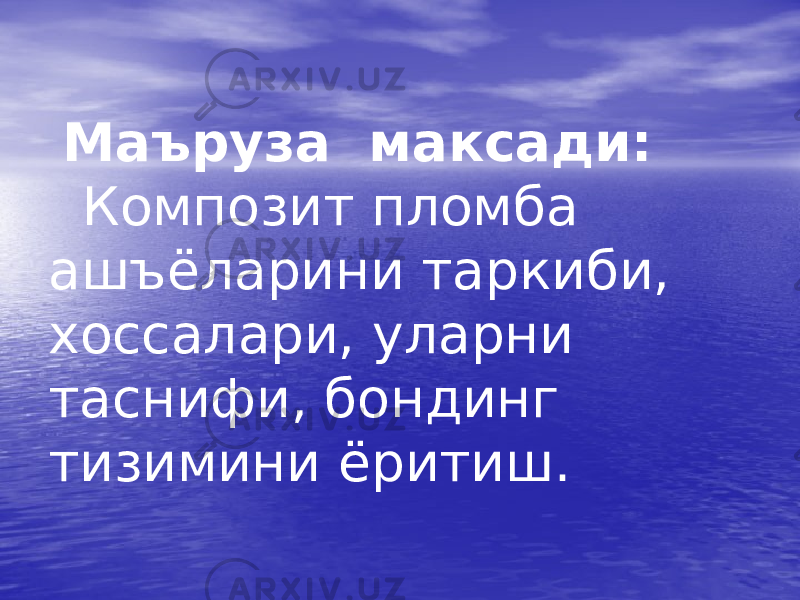  Маъруза максади: Композит пломба ашъёларини таркиби, хоссалари, уларни таснифи, бондинг тизимини ёритиш. 