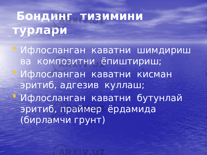  Бондинг тизимини турлари • Ифлосланган каватни шимдириш ва композитни ёпиштириш; • Ифлосланган каватни кисман эритиб, адгезив куллаш; • Ифлосланган каватни бутунлай эритиб, праймер ёрдамида (бирламчи грунт) 