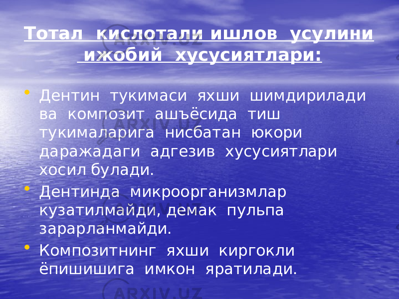 Тотал кислотали ишлов усулини ижобий хусусиятлари: • Дентин тукимаси яхши шимдирилади ва композит ашъёсида тиш тукималарига нисбатан юкори даражадаги адгезив хусусиятлари хосил булади. • Дентинда микроорганизмлар кузатилмайди, демак пульпа зарарланмайди. • Композитнинг яхши киргокли ёпишишига имкон яратилади. 