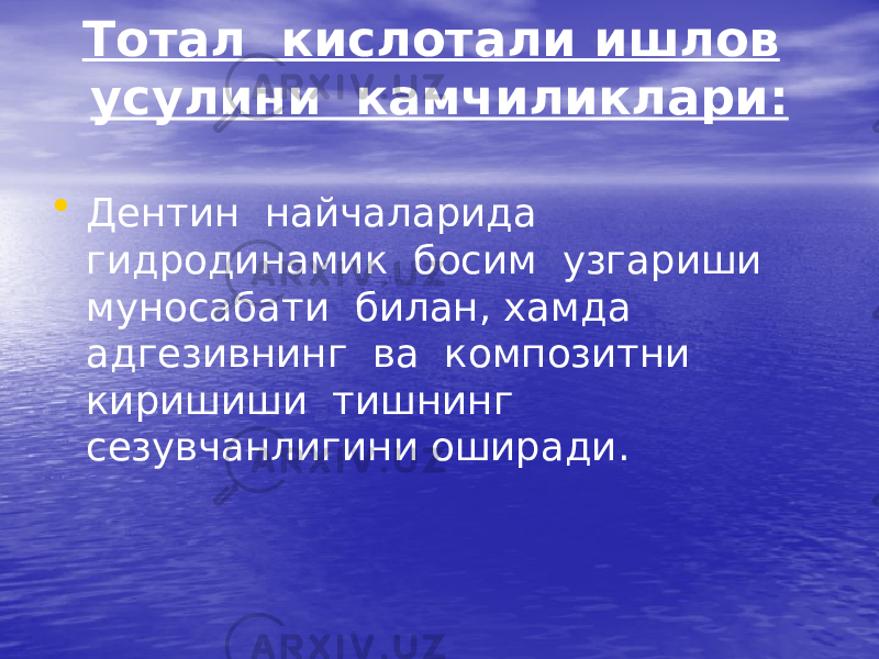 Тотал кислотали ишлов усулини камчиликлари: • Дентин найчаларида гидродинамик босим узгариши муносабати билан, хамда адгезивнинг ва композитни киришиши тишнинг сезувчанлигини оширади. 