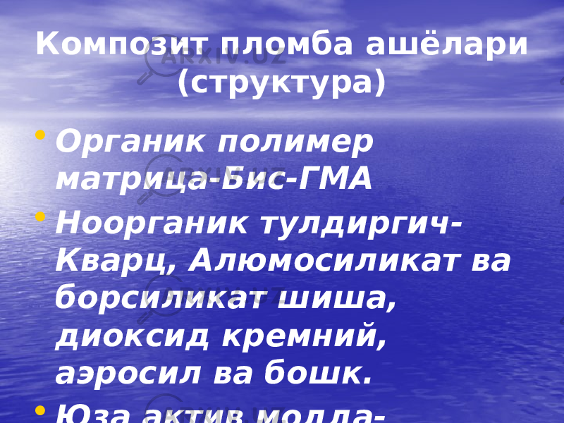 Композит пломба ашёлари (структура) • Органик полимер матрица-Бис-ГМА • Ноорганик тулдиргич- Кварц, Алюмосиликат ва борсиликат шиша, диоксид кремний, аэросил ва бошк. • Юза актив модда- силанлар 