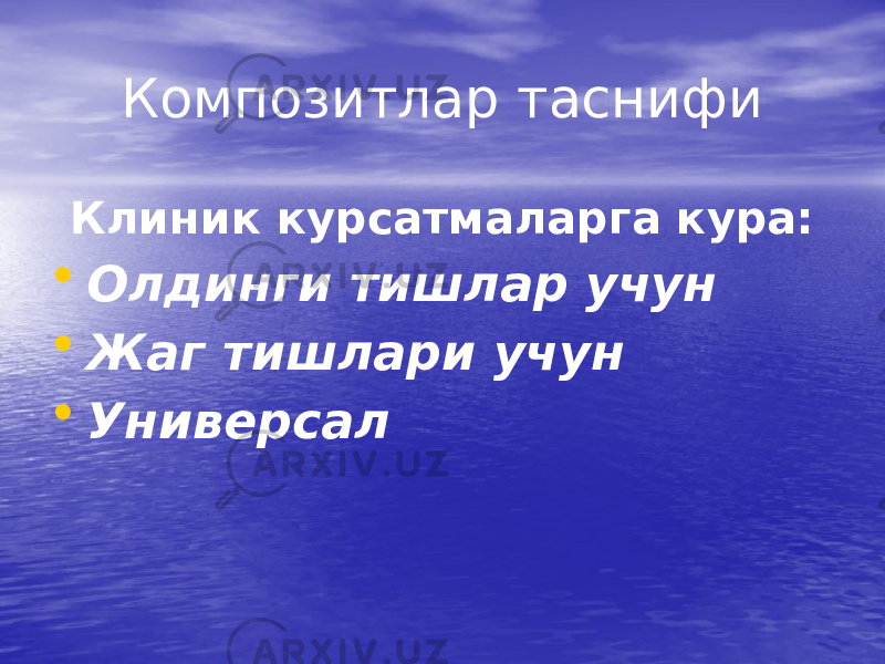 Композитлар таснифи Клиник курсатмаларга кура: • Олдинги тишлар учун • Жаг тишлари учун • Универсал 