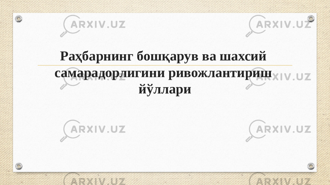 Раҳбарнинг бошқарув ва шахсий самарадорлигини ривожлантириш йўллари 