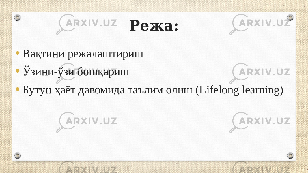 Режа: • Вақтини режалаштириш • Ўзини-ўзи бошқариш • Бутун ҳаёт давомида таълим олиш (Lifelong learning) 