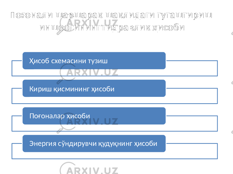 Поғонали шаршарак шаклидаги туташтириш иншоотининг гидравлик ҳисоби Ҳисоб схемасини тузиш Кириш қисмининг ҳисоби Поғоналар ҳисоби Энергия сўндирувчи қудуқнинг ҳисоби 