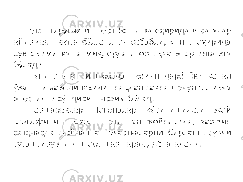 Туташтирувчи иншоот боши ва оҳиридаги сатхлар айирмаси катта бўлганлиги сабабли, унинг оҳирида сув оқими катта миқдордаги ортиқча энергияга эга бўлади. Шунинг учун иншоотдан кейин дарё ёки канал ўзанини хавфли ювилишлардан сақлаш учун ортиқча энергияни сўндириш лозим бўлади. Шаршараклар Поғоналар кўринишидаги жой рельефининг кескин туташган жойларида, ҳар-хил сатҳларда жойлашган участкаларни бирлаштирувчи туташтирувчи иншоот шаршарак деб аталади. 