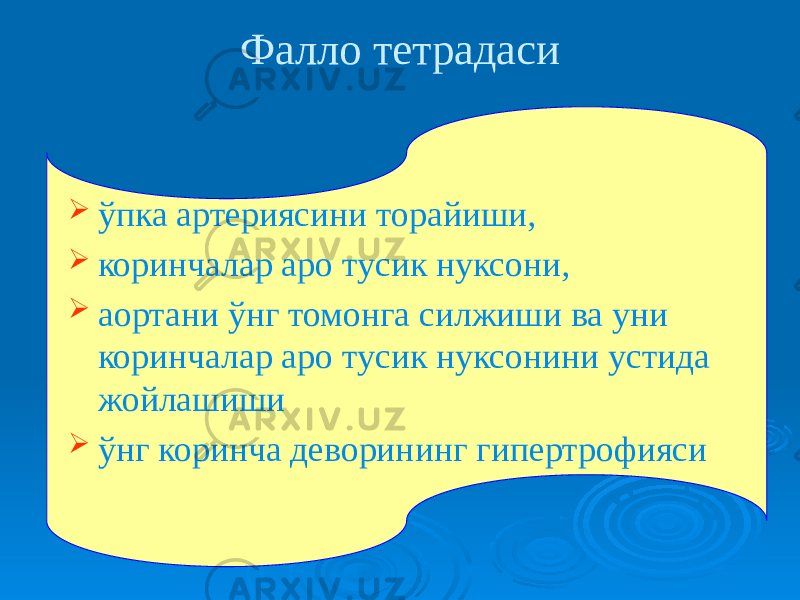 Фалло тетрадаси  ўпка артериясини торайиши,  коринчалар аро тусик нуксони,  аортани ўнг томонга силжиши ва уни коринчалар аро тусик нуксонини устида жойлашиши  ўнг коринча деворининг гипертрофияси 