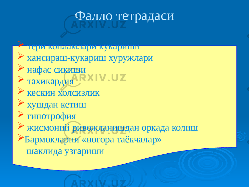 Фалло тетрадаси  тери копламлари кукариши  хансираш-кукариш хуружлари  нафас сикиши  тахикардия  кескин холсизлик  хушдан кетиш  гипотрофия  жисмоний ривожланишдан оркада колиш  Бармокларни «ногора таёкчалар» шаклида узгариши 