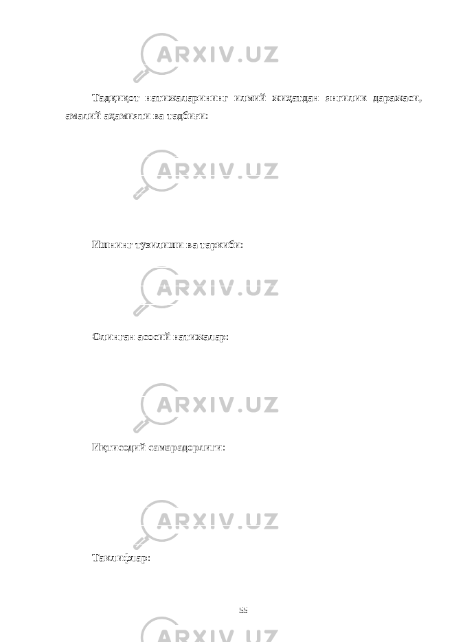 __________________________________________________________________ _________________________________________ Тадқиқот натижаларининг илмий жиҳатдан янгилик даражаси, амалий аҳамияти ва тадбиғи : __________________________________________________________________ __________________________________________________________________ __________________________________________________________________ __________________________________________________________________ __________________________________________________________________ ____________________________________________________ Ишнинг тузилиши ва таркиби : __________________________________________________________________ __________________________________________________________________ __________________________________________________________________ _________________________________ Олинган асосий натижалар : __________________________________________________________________ __________________________________________________________________ __________________________________________________________________ __________________________________________________________________ _________________________________________ Иқтисодий самарадорлиги : __________________________________________________________________ __________________________________________________________________ __________________________________________________________________ __________________________________________________________________ ____________________________________________ Таклифлар : 55 