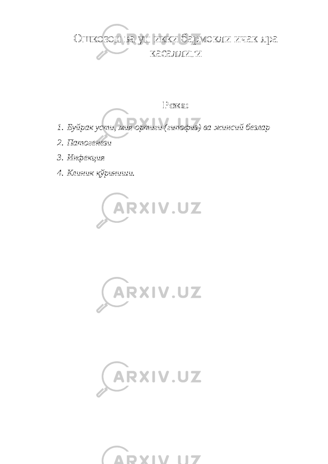 Ошкозон ва ун икки бармокли ичак яра касаллиги Режа: 1. Буйрак усти, мия ортиги (гипофиз) ва жинсий безлар 2. Патогенези 3. Инфекция 4. Клиник қўриниши. 