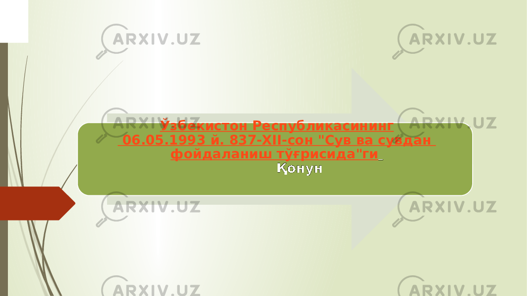 Ўзбекистон Республикасининг 06.05.1993 й. 837-XII-сон &#34; Сув ва сувдан фойдаланиш тўғрисида&#34;ги Қонун •            