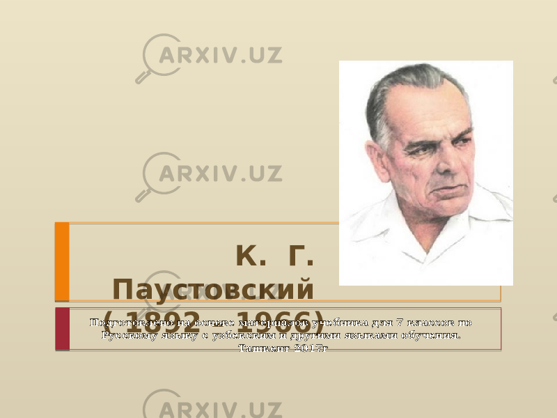 К. Г. Паустовский ( 1892 – 1966) Подготовлено на основе материалов учебника для 7 классов по Русскому языку с узбекским и другими языками обучения. Ташкент 2017г 