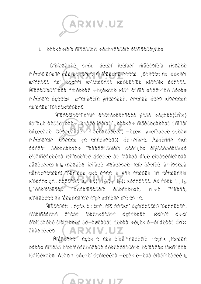 1. ¨ðèòкè÷íèíã ñïåêòðàë ÷èçèкëàðèíè ôîòîìåòðèÿëàø. Ôîòîãðàôèê óñóë áèëàí îëèíãàí ñïåêòðíèíã ñóðàòè ñïåêòðîãðàììà äåá àòàëàäè. Ó íåãàòèâ áóëèá, ¸ðóãëèê êóï òóøãàí æîéëàðè êàì òóøãàí æîéëàðèãà кàðàãàíäà кîðàðîк áóëàäè. Ñïåêòðîãðàììàäà ñïåêòðàë ÷èçèкëàð кîðà òàñìà øàêëäàãè òóòàø ñïåêòðíè óçèëèø æîéëàðèíè ýñëàòàäè, àñëèäà óëàð кîðàéèøè êàìàéãàí îðàëèкëàðäèð. Ñïåêòðîãðàììàíèíã õàðàêòåðèñòèê ýãðè ÷èçèãè(ÕÝ×) ïîãîíàëè õèðàëàòãè÷ îðкàëè îëèíãàí ¸ðèòкè÷ ñïåêòðëàðèãà àñîñàí òóçèëàäè. Õèðàëàòãè÷ ñïåêòðëàðèäà, ÷èçèк ÿкèíèäàãè òóòàø ñïåêòðíèíã кîðàéèø çè÷ëèêëàðè( D ) óë÷àíàäè. Àáöèññà óкè áóéëàá õèðàëàòãè÷ ïîãîíàëëàðèíèíã óòêàçèø êîýôôèöèåíòè(ó èíòåíñèâëèêêà ïðîïîðöèîíàë áóëàäè âà îäàòäà óíëè ëîãàðèôìëàðäà áåðèëàäè) l г I n (õàðáèð ïîãîíàëè кîðàëàòãè÷íèíã òåõíèê ïàñïîðòèäà êåëòèðèëàäè) îðäèíàòà óкè áóéè÷à ýñà óëàðãà ìîñ êåëàäèãàí кîðàéèø çè÷ëèêëàðè D n = l г(( i n - i ê )/( i 0 - i ê )) кóéèëàäè. Áó åðäà i n , i ê , i 0 -ìèêðîôîòîìåòð ãàëâàíîìåòðèíè êóðñàòèøè, n -÷è ïîãîíàäà, кîðîíãèëèê âà íåãàòèâíèíã òîçà æîéèäà òîê êó÷è. Ñïåêòðàë ÷èçèк è÷èäà, òîð òóëкèí óçóíëèêëàð îðàëèãèäà, èíòåíñèâëèê êàòòà îðàëèкëàðäà óçãàðàäè. Øóíèíã ó÷óí ôîòîãðàôèê ôîòîìåòðèê óë÷àøëàðäà áèòòà ÷èçèк ó÷óí áèòòà ÕÝ× åòàðëèäèð. Ñïåêòðàë ÷èçèк è÷èäà èíòåíñèâëèêíè ÷èçèк ¸íèäàãè òóòàø ñïåêòð èíòåíñèâëèêëàðè áèðëèêëàðèäà èôîäàëàø ìàкñàäãà ìóâîôèкäèð. Àãàð  òóëкèí óçóíëèêäà ÷èçèк è÷èäà èíòåíñèâëèê I  