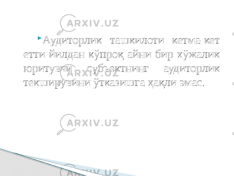  Аудиторлик ташкилоти кетма-кет етти йилдан кўпроқ айни бир хўжалик юритувчи субъектнинг аудиторлик текширувини ўтказишга ҳақли эмас . 