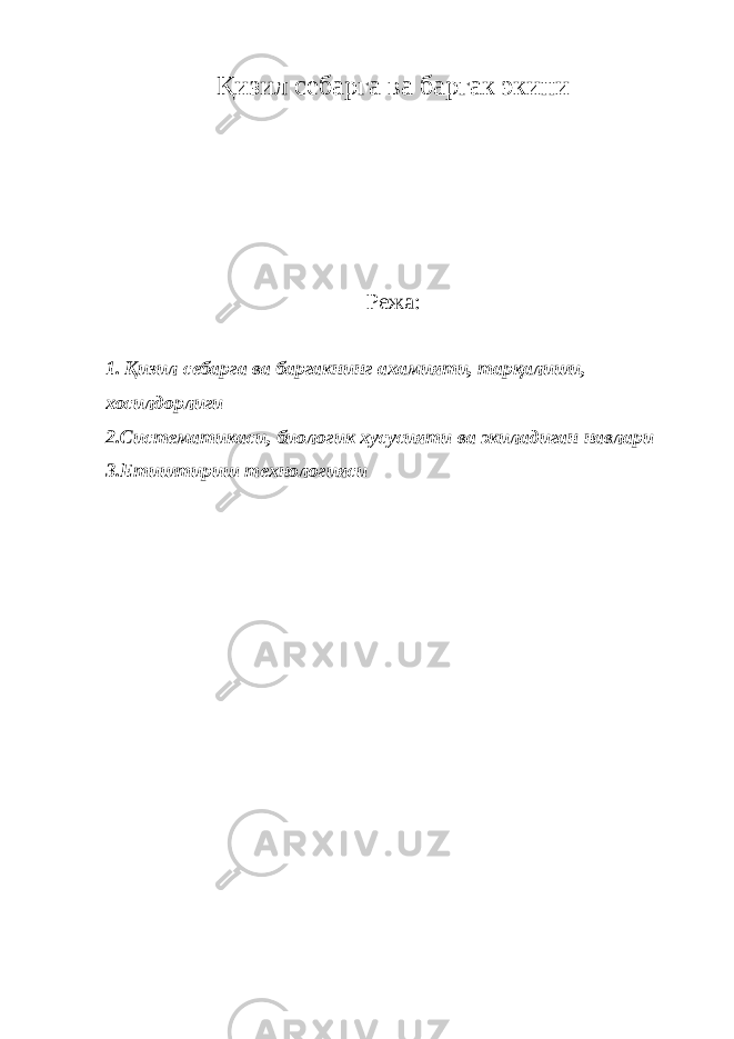 Қизил себарга ва баргак экини Режа: 1. Қизил себарга ва баргакнинг ахамияти, тарқалиши, хосилдорлиги 2.Систематикаси, биологик хусусияти ва экиладиган навлари 3.Етиштириш технологияси 