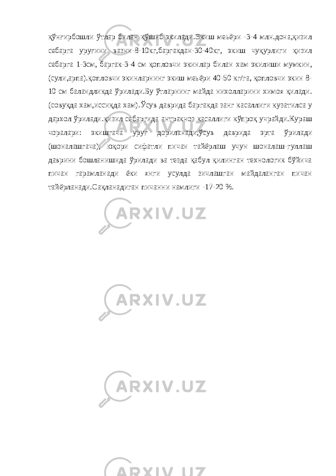 қўнғирбошли ўтлар билан қўшиб экилади.Экиш меьёри -3-4 млн.дона,қизил себарга уруғини вазни-8-10кг,баргакдан-30-40кг, экиш чуқурлиги қизил себарга 1-3см, баргак-3-4 см қопловчи экинлар билан хам экилиши мумкин, (сули,арпа).қопловчи экинларнинг экиш меьёри 40-50 кг/га, қопловчи экин 8- 10 см баландликда ўрилади.Бу ўтларнинг майда нихолларини химоя қилади. (совуқда хам,иссиқда хам).Ўсув даврида баргакда занг касаллиги кузатилса у дархол ўрилади.қизил себаргида антракноз касаллиги кўпроқ учрайди.Кураш чоралари: экишгача уруғ дориланади,ўсув даврида эрта ўрилади (шоналашгача), юқори сифатли пичан тайёрлаш учун шоналаш-гуллаш даврини бошланишида ўрилади ва тезда қабул қилинган технологик бўйича пичан гарамланади ёки янги усулда зичлашган майдаланган пичан тайёрланади.Сақланадиган пичанни намлиги -17-20 %. 