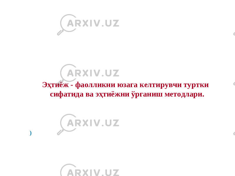 ) Эҳтиёж - фаолликни юзага келтирувчи туртки сифатида ва эҳтиёжни ўрганиш методлари. 