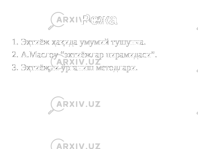 Режа 1. Эҳтиёж ҳақида умумий тушунча. 2. А.Маслоу “эхтиёжлар пирамидаси”. 3. Эҳтиёжни ўрганиш методлари. 