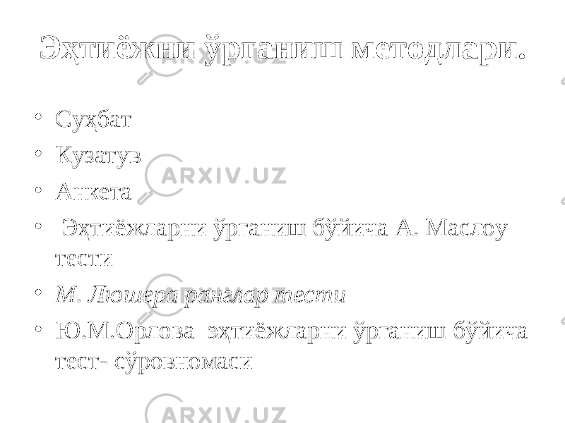 Эҳтиёжни ўрганиш методлари. • Суҳбат • Кузатув • Анкета • Эҳтиёжларни ўрганиш бўйича А. Маслоу тести • М. Люшера ранглар тести • Ю.М.Орлова эҳтиёжларни ўрганиш бўйича тест- сўровномаси 