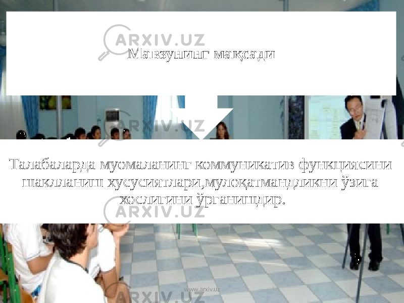 Талабаларда муомаланинг коммуникатив функциясини шаклланиш хусусиятлари,мулоқатмандликни ўзига хослигини ўрганишдир. Мавзунинг мақсади www.arxiv.uz 