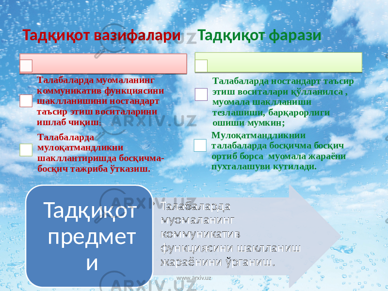 Тадқиқот вазифалари Талабаларда муомаланинг коммуникатив функциясини шаклланишини ностандарт таъсир этиш воситаларини ишлаб чиқиш ; Талабаларда мулоқатмандликни шакллантиришда босқичма- босқич тажриба ўтказиш. Тадқиқот фарази Талабаларда ностандарт таъсир этиш воситалари қўлланилса , муомала шаклланиши тезлашиши, барқарорлиги ошиши мумкин; Мулоқатмандликнии талабаларда босқичма босқич ортиб борса муомала жараёни пухталашуви кутилади. • Талабаларда муомаланинг коммуникатив функциясини шаклланиш жараёнини ўрганиш.Тадқиқот предмет и www.arxiv.uz 