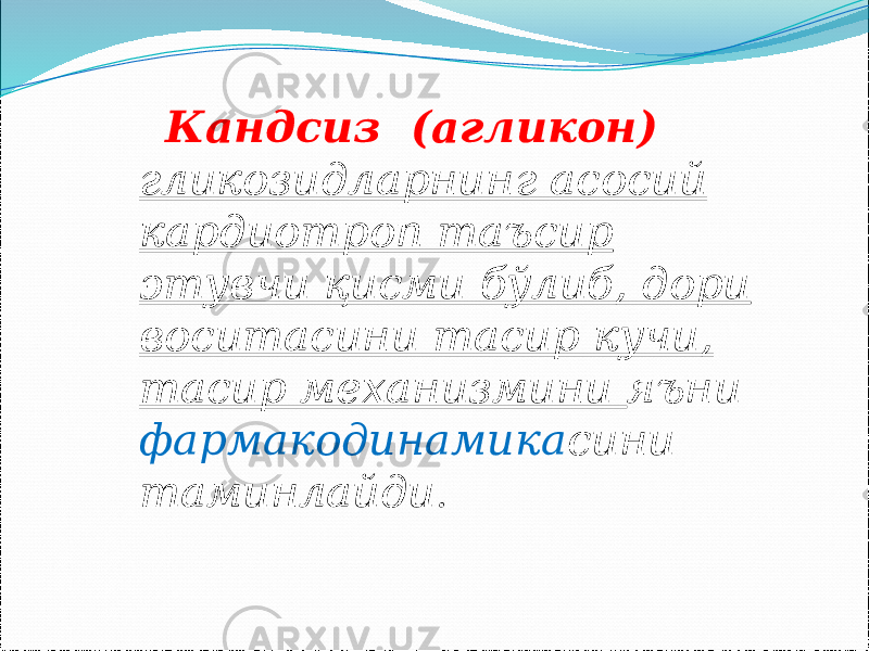  Кандсиз (агликон) гликозидларнинг асосий кардиотроп таъсир этувчи қисми бўлиб, дори воситасини тасир кучи, тасир механизмини яъни фармакодинамика сини таминлайди . 