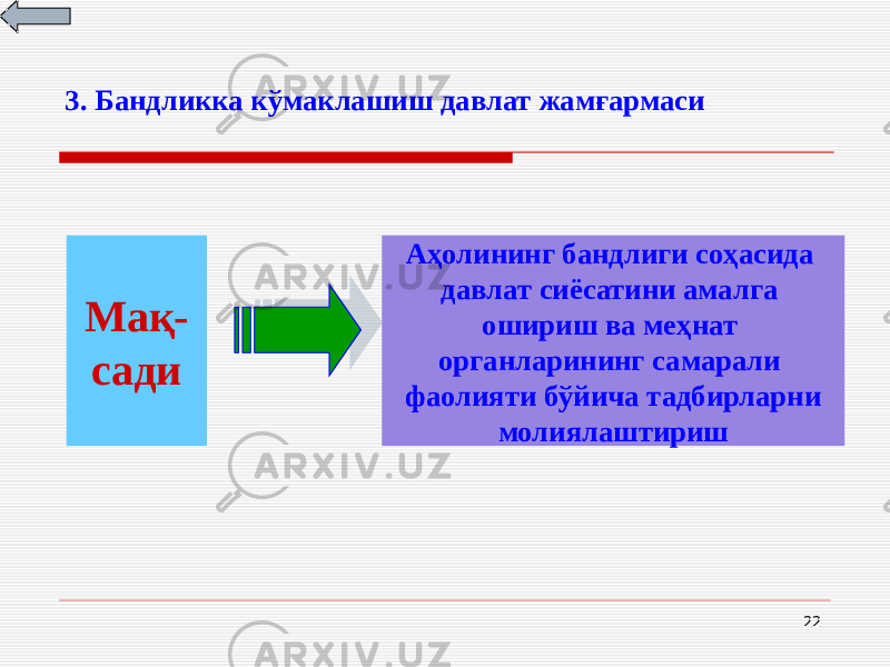 223. Бандликка кўмаклашиш давлат жамғармаси Мақ- сади Аҳолининг бандлиги соҳасида давлат сиёсатини амалга ошириш ва меҳнат органларининг самарали фаолияти бўйича тадбирларни молиялаштириш 