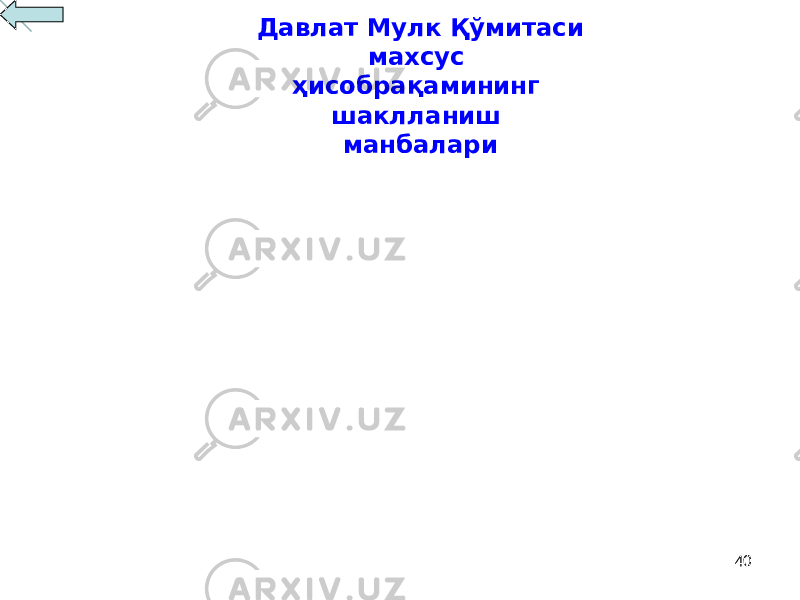 40Давлат Мулк Қўмитаси махсус ҳисобрақамининг шаклланиш манбалари 