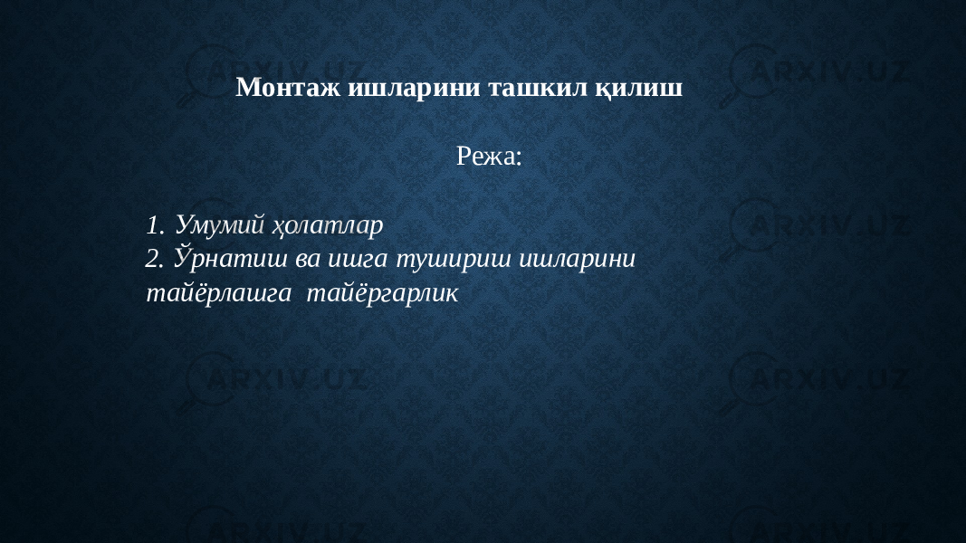 Монтаж ишларини ташкил қилиш Режа: 1. Умумий ҳолатлар 2. Ўрнатиш ва ишга тушириш ишларини тайёрлашга тайёргарлик 